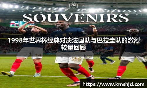 1998年世界杯经典对决法国队与巴拉圭队的激烈较量回顾