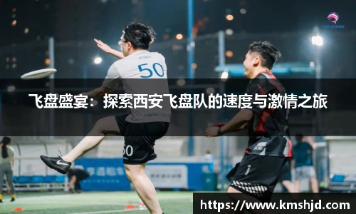 飞盘盛宴：探索西安飞盘队的速度与激情之旅
