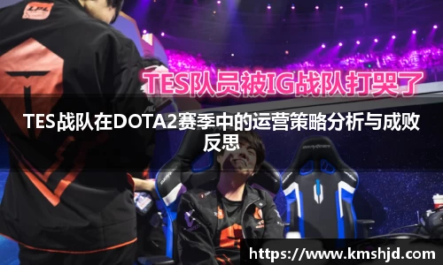 TES战队在DOTA2赛季中的运营策略分析与成败反思