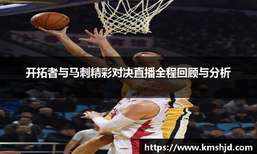 开拓者与马刺精彩对决直播全程回顾与分析