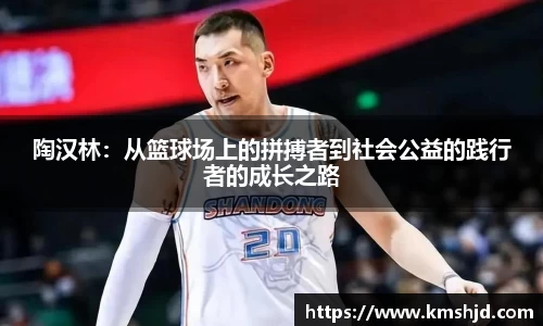 陶汉林：从篮球场上的拼搏者到社会公益的践行者的成长之路